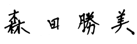 Signature of NGK FINE MOLDS, INC. CEO Katsumi Morita.