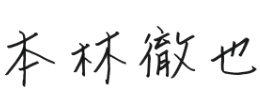 NGKファインモールド株式会社　代表取締役社長　本林徹也（もとばやし　てつや）のサイン画像です。