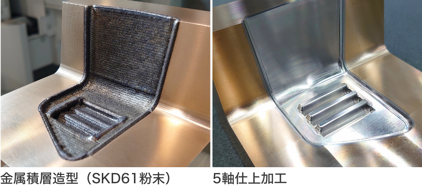 右：金属積層造型（SKD61粉末）、左：5軸仕上加工